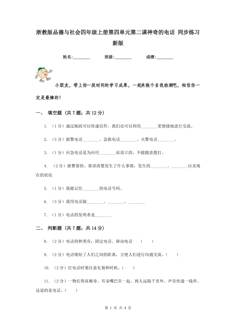 浙教版品德与社会四年级上册第四单元第二课神奇的电话 同步练习新版.doc_第1页