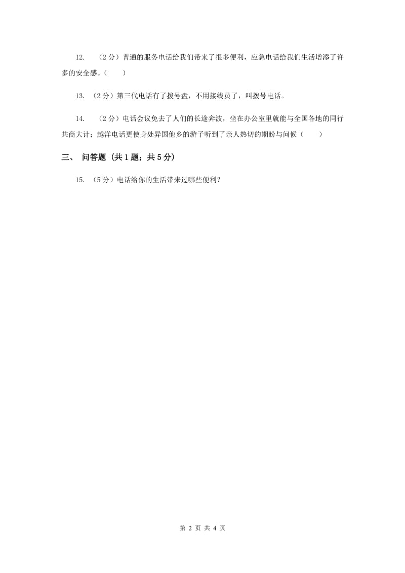 浙教版品德与社会四年级上册第四单元第二课神奇的电话 同步练习新版.doc_第2页