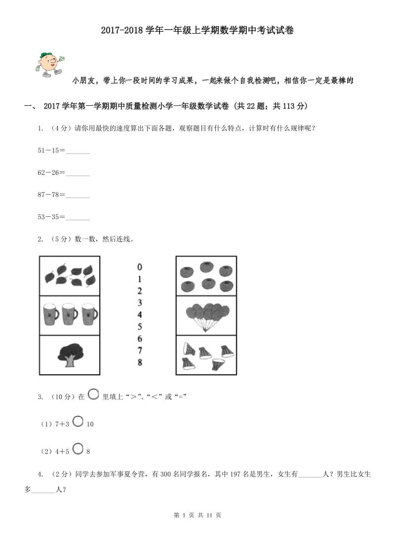 2017-2018学年一年级上学期数学期中考试试卷.doc_第1页