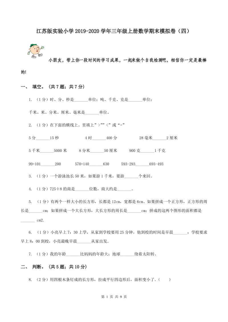 江苏版实验小学2019-2020学年三年级上册数学期末模拟卷（四）.doc_第1页