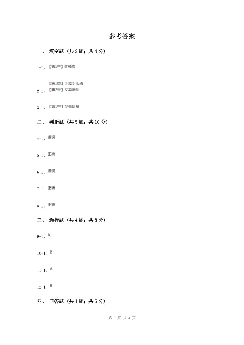 人教版品德与社会二年级下册第三单元第九课红领巾胸前飘 同步练习（I）卷.doc_第3页