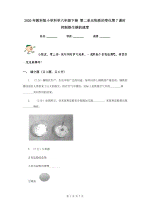 2020年教科版小學(xué)科學(xué)六年級下冊 第二單元物質(zhì)的變化第7課時(shí)控制鐵生銹的速度 .doc