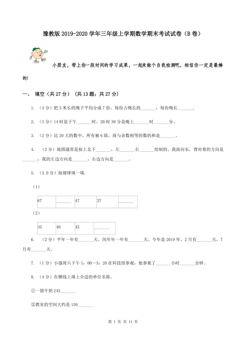 豫教版2019-2020学年三年级上学期数学期末考试试卷（B卷）.doc_第1页