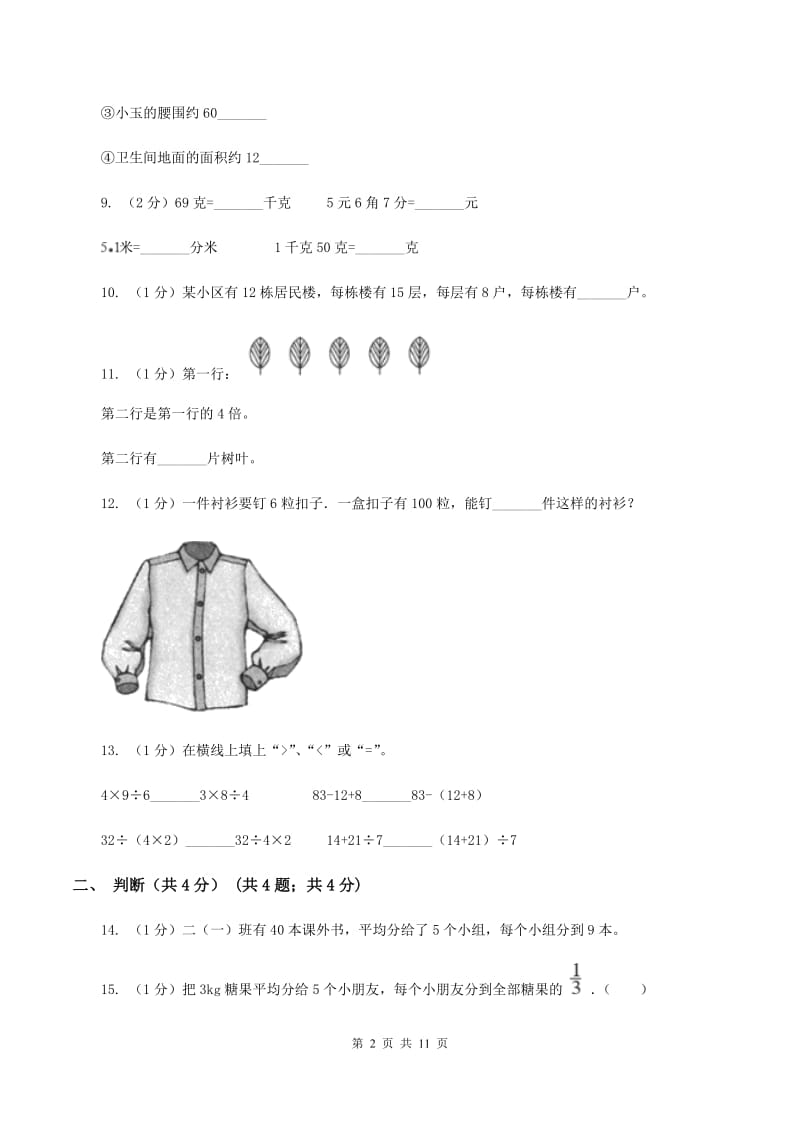 豫教版2019-2020学年三年级上学期数学期末考试试卷（B卷）.doc_第2页