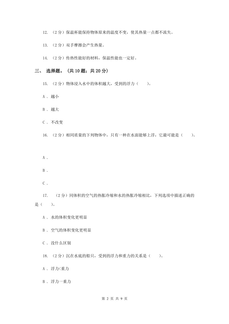 教科版科学五年级下册 期中单元检测卷.doc_第2页