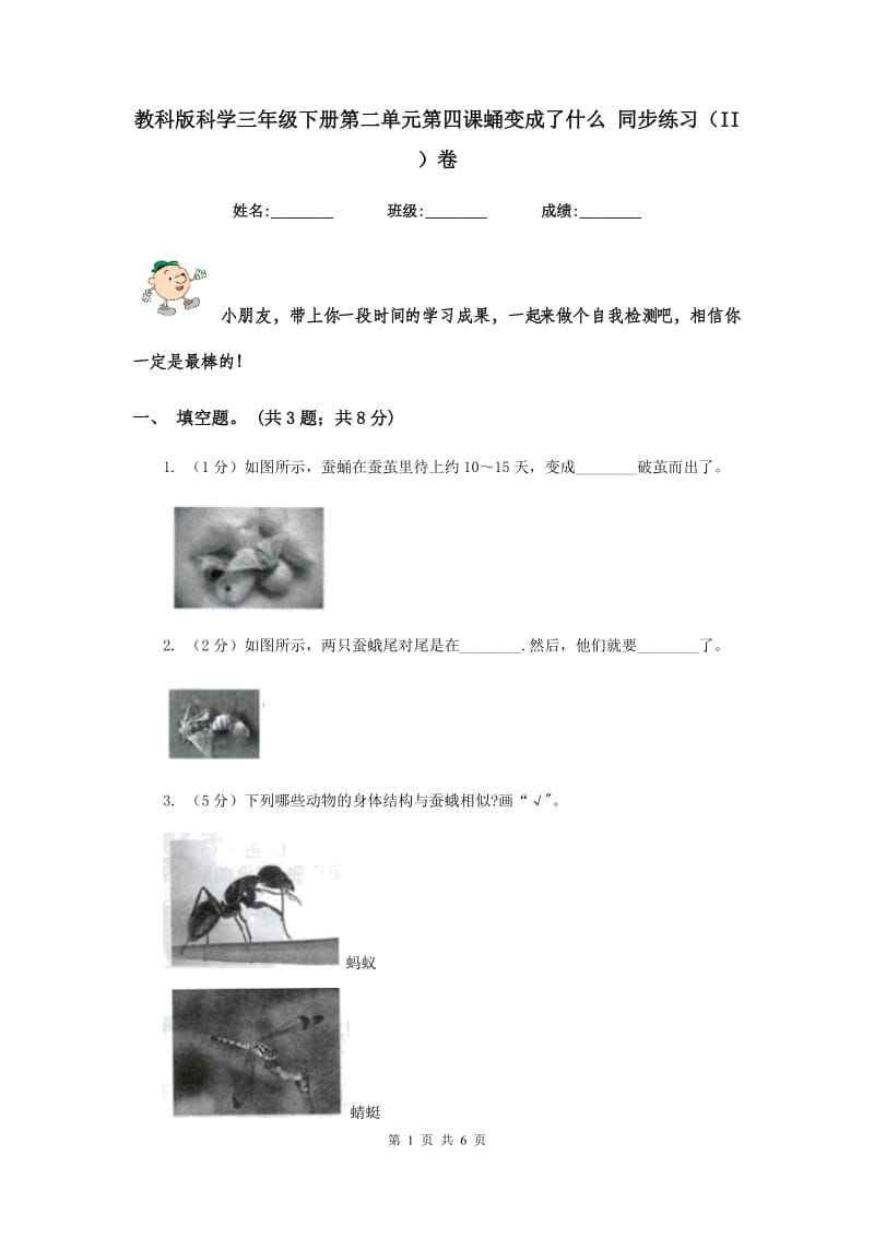 教科版科学三年级下册第二单元第四课蛹变成了什么 同步练习（II ）卷.doc_第1页