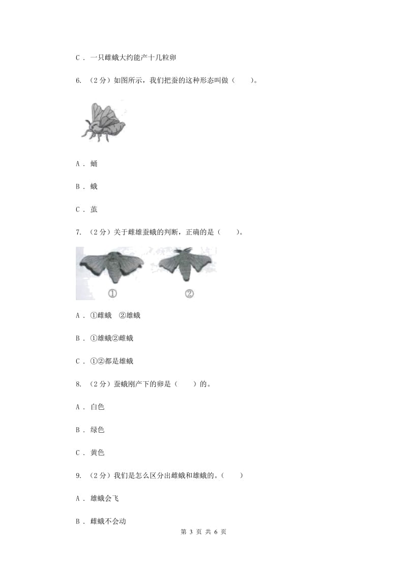 教科版科学三年级下册第二单元第四课蛹变成了什么 同步练习（II ）卷.doc_第3页