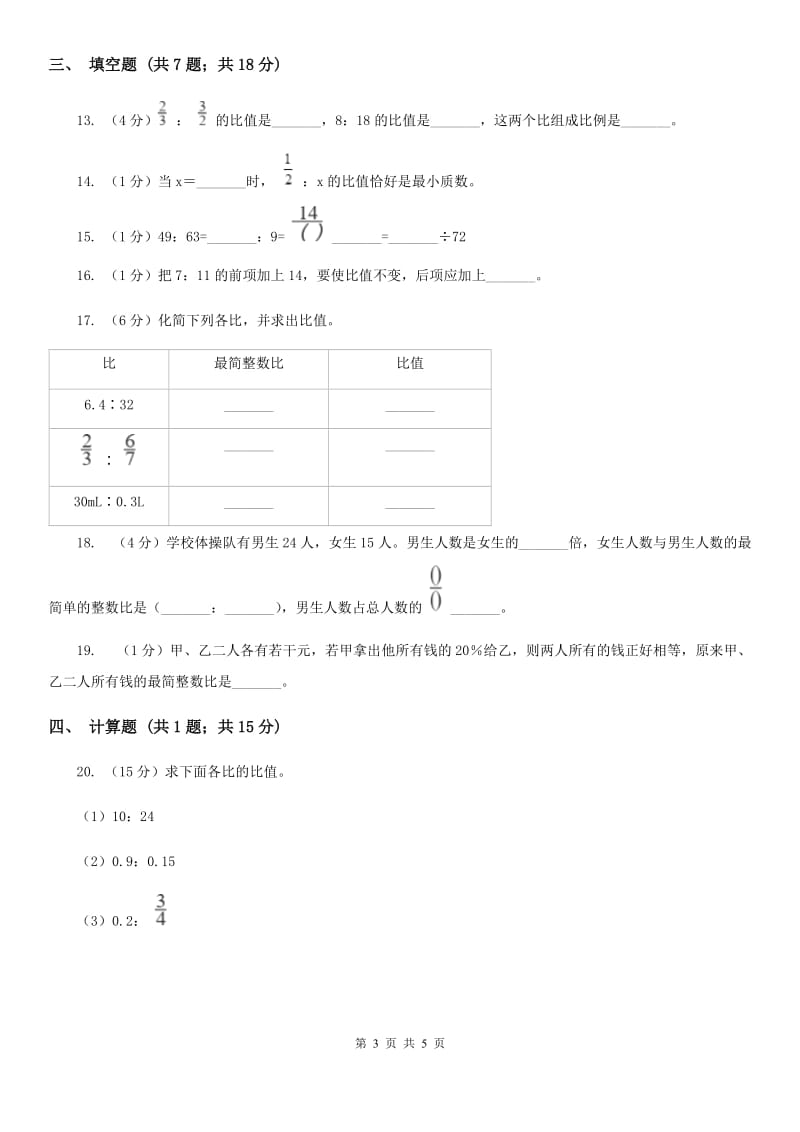 沪教版2019-2020学年六年级上册专项复习四：比的基本性质与化简求值（B卷）.doc_第3页