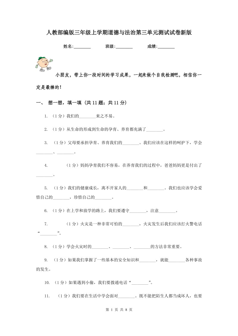 人教部编版三年级上学期道德与法治第三单元测试试卷新版.doc_第1页