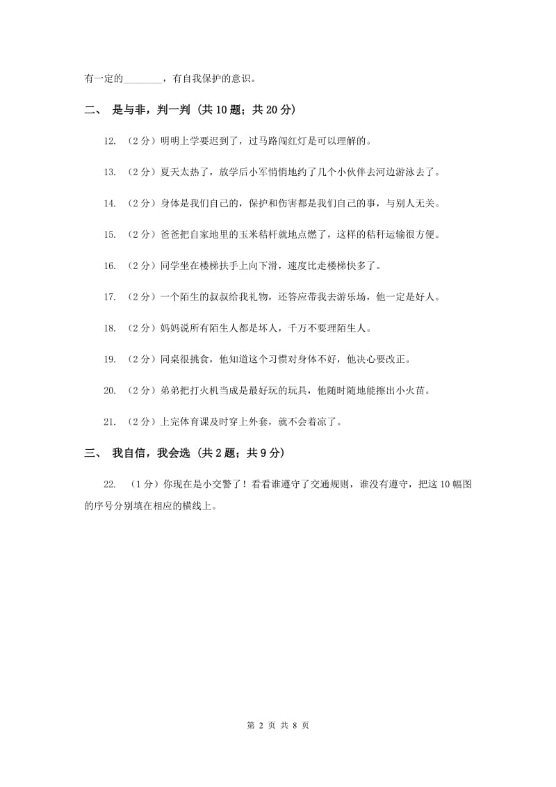 人教部编版三年级上学期道德与法治第三单元测试试卷新版.doc_第2页