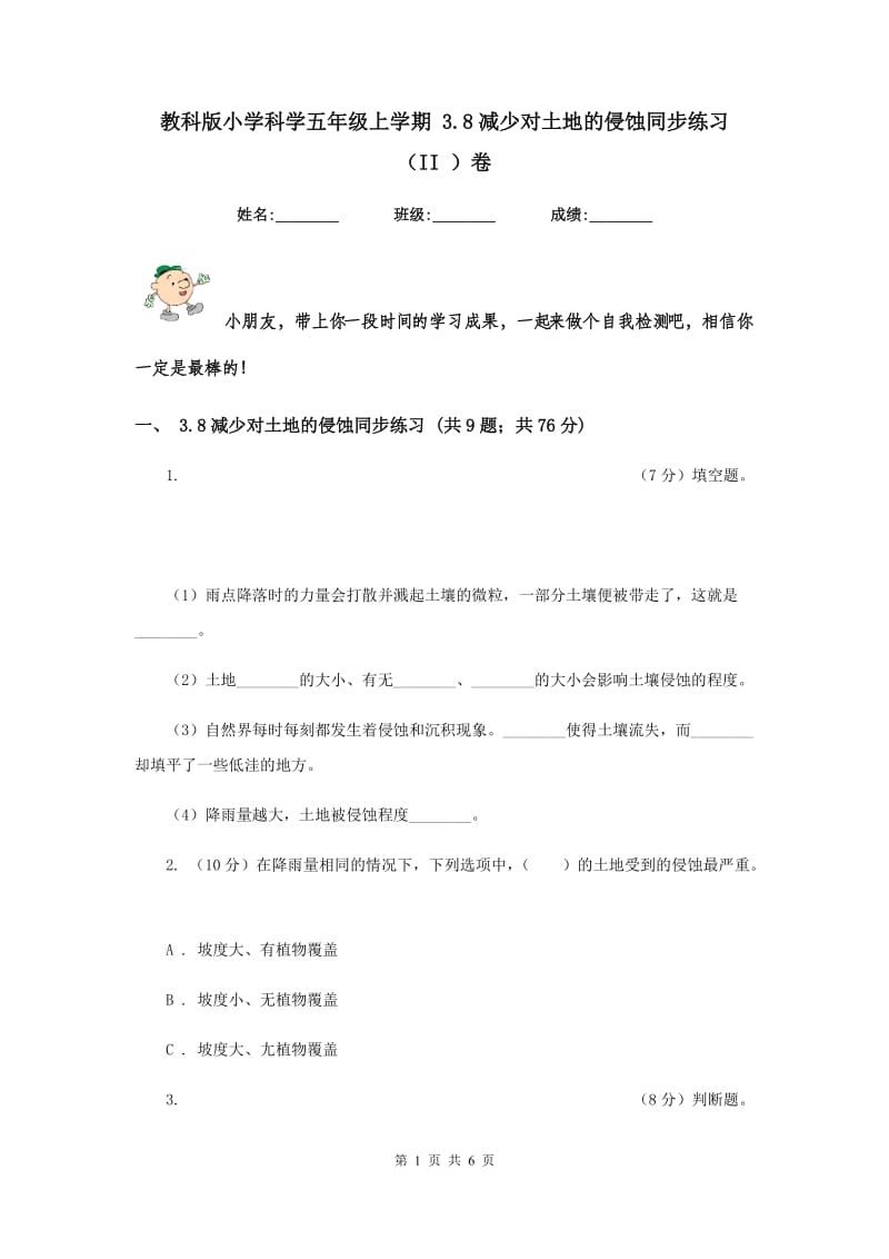 教科版小学科学五年级上学期 3.8减少对土地的侵蚀同步练习 （II ）卷.doc_第1页