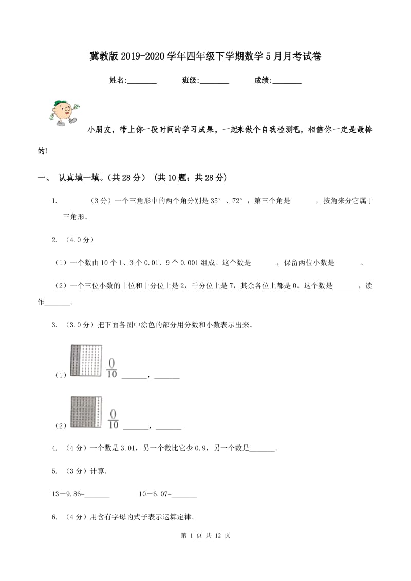 冀教版2019-2020学年四年级下学期数学5月月考试卷.doc_第1页