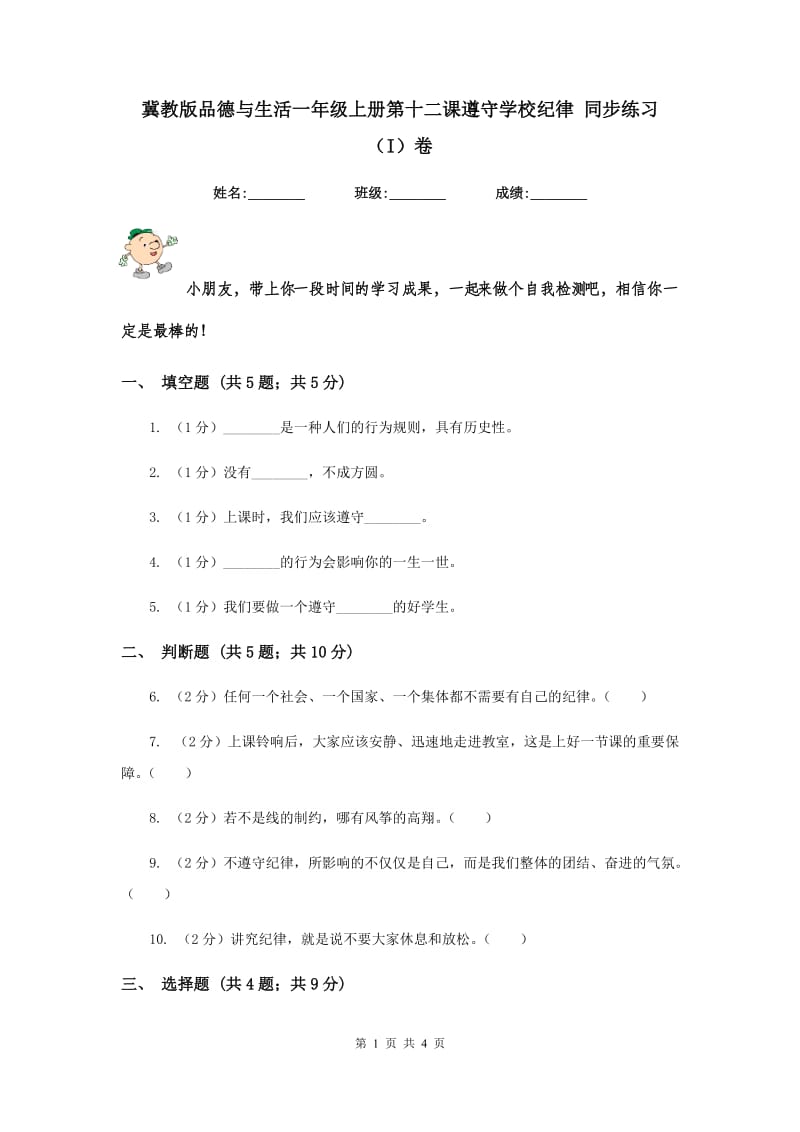 冀教版品德与生活一年级上册第十二课遵守学校纪律 同步练习（I）卷.doc_第1页