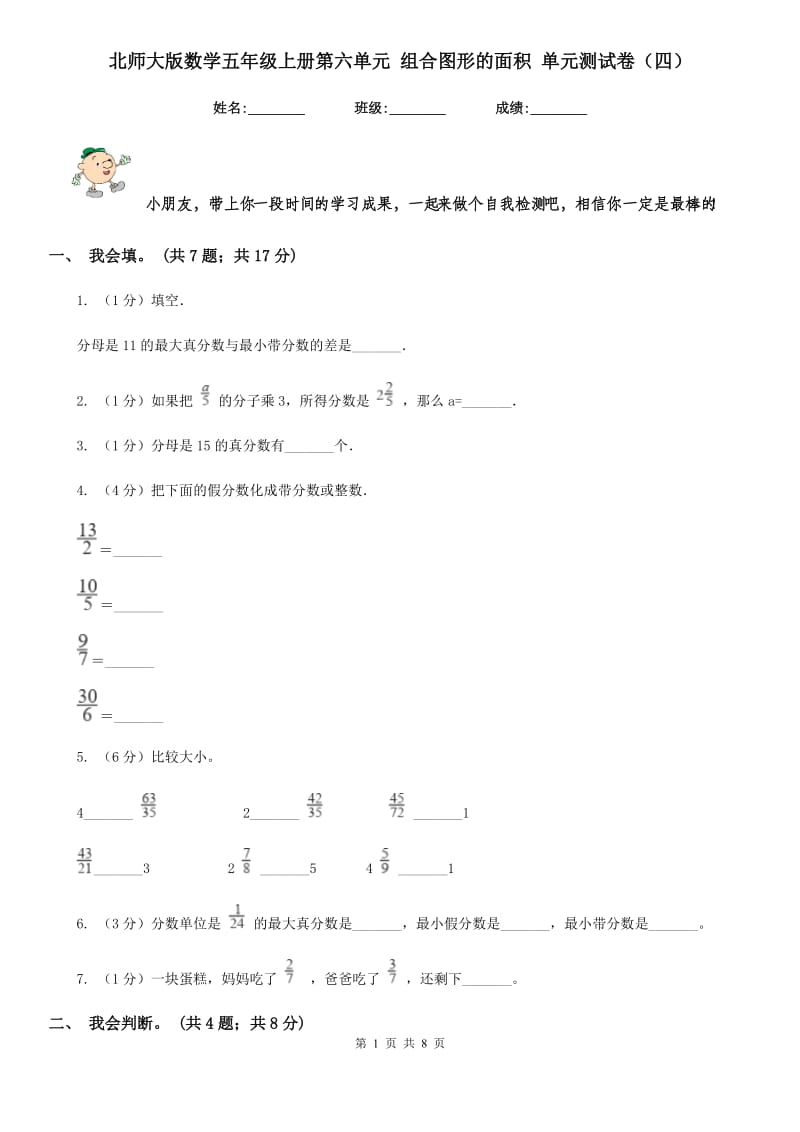 北师大版数学五年级上册第六单元组合图形的面积单元测试卷（四）.doc_第1页