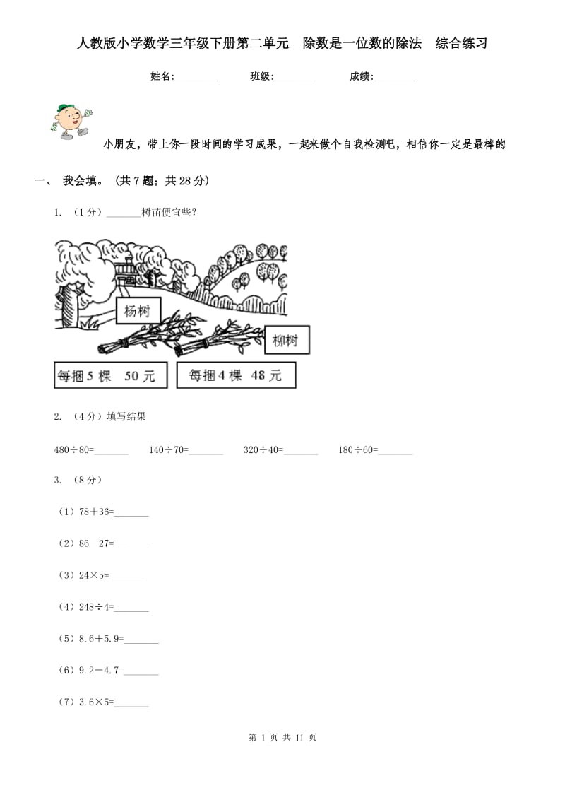 人教版小学数学三年级下册第二单元除数是一位数的除法综合练习.doc_第1页