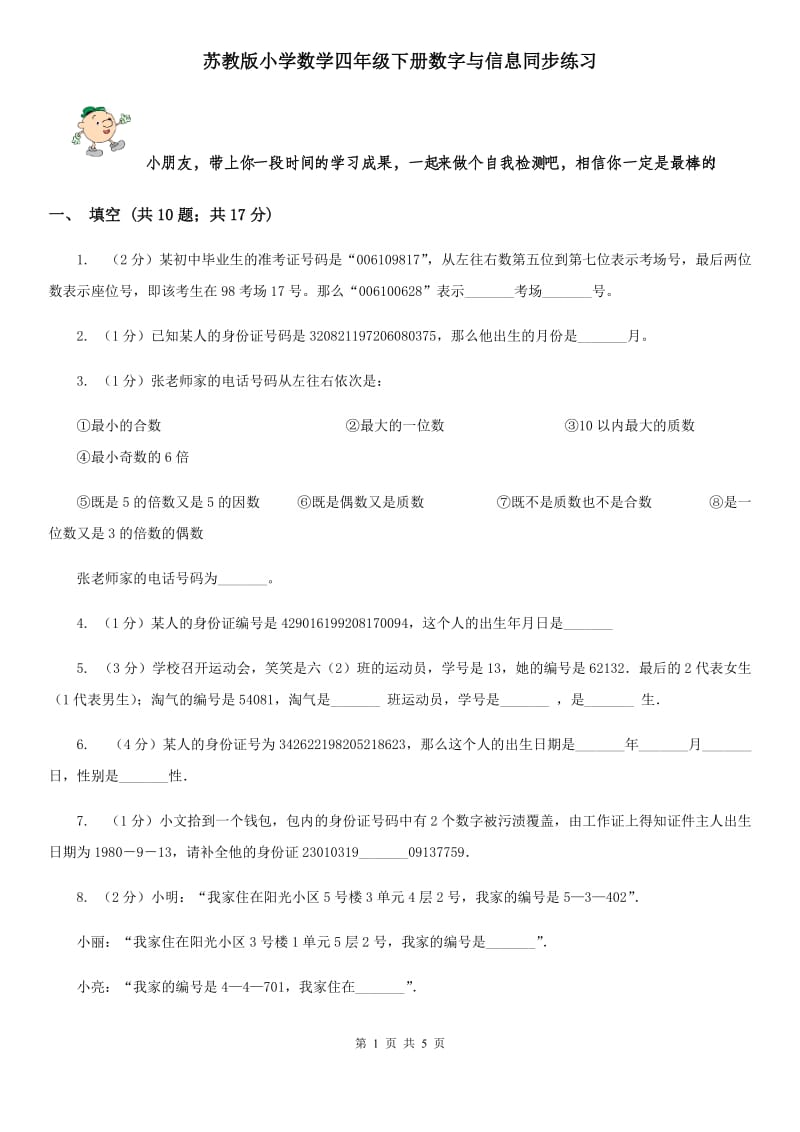 苏教版小学数学四年级下册数字与信息同步练习.doc_第1页