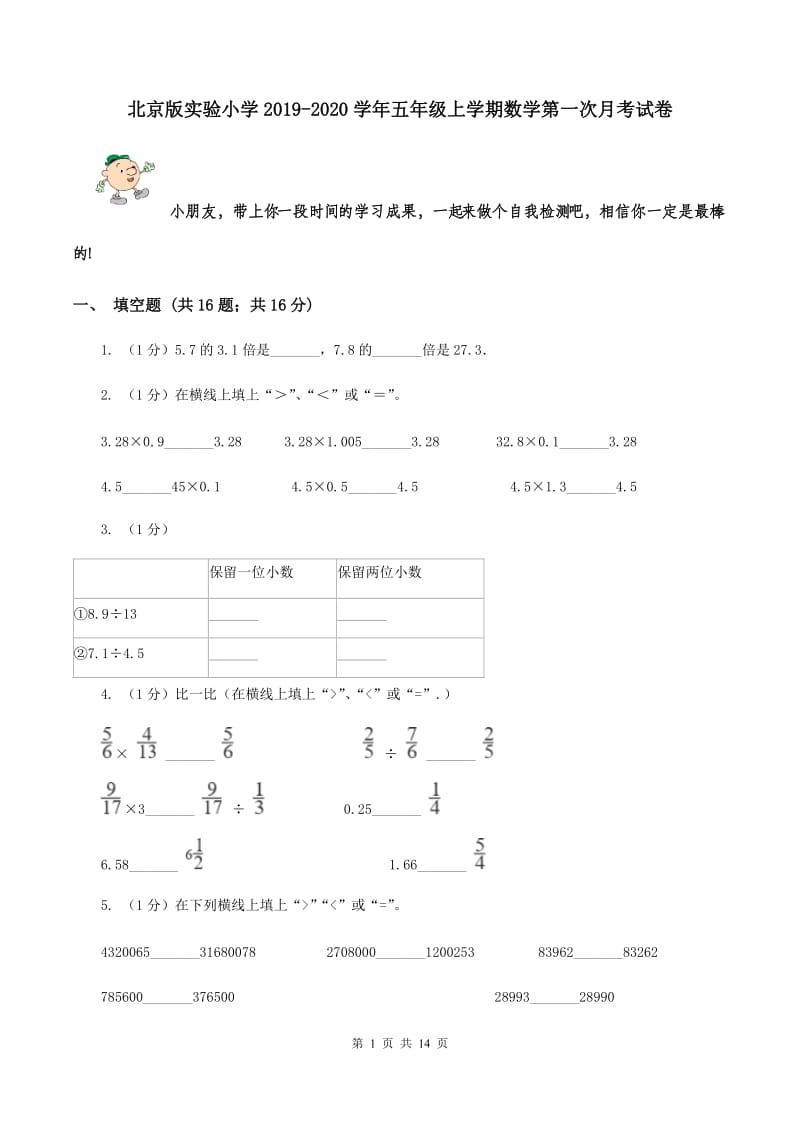 北京版实验小学2019-2020学年五年级上学期数学第一次月考试卷.doc_第1页