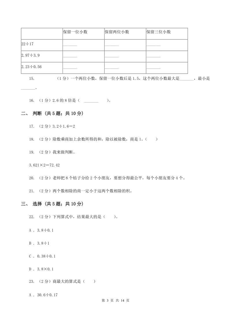 北京版实验小学2019-2020学年五年级上学期数学第一次月考试卷.doc_第3页