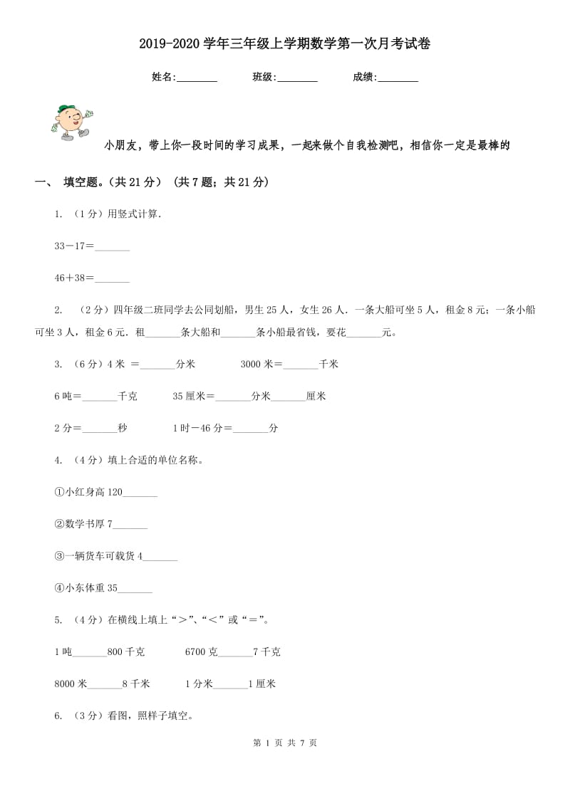 2019-2020学年三年级上学期数学第一次月考试卷.doc_第1页