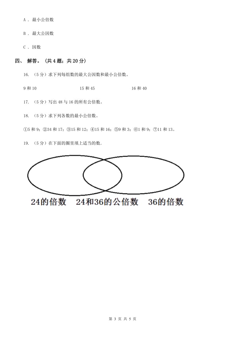 北师大版数学五年级上册第五单元第八课时找最小公倍数同步测试.doc_第3页