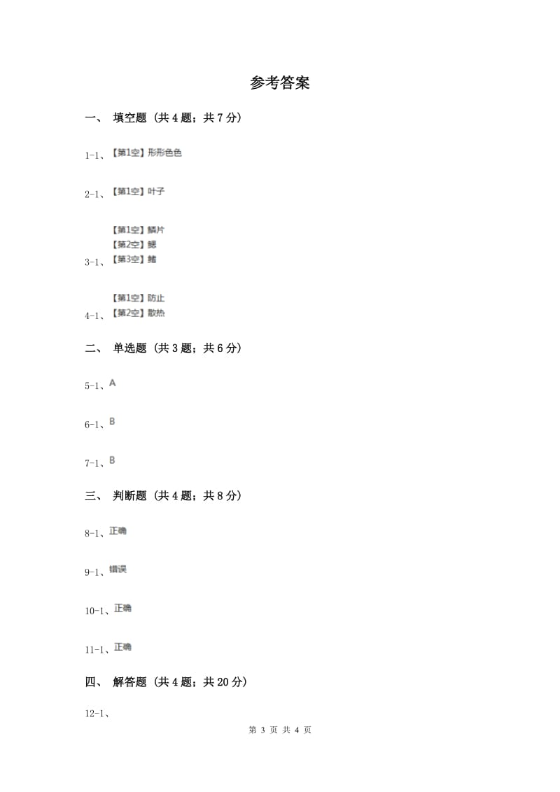 冀教版科学五年级上册第二单元第三节仙人掌的刺同步练习（II ）卷.doc_第3页