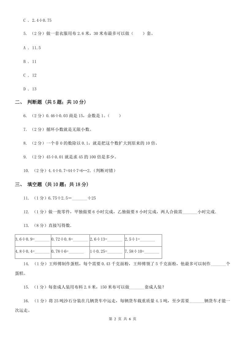 苏教版数学五年级上册第五单元小数乘法和除法同步练习（4）.doc_第2页