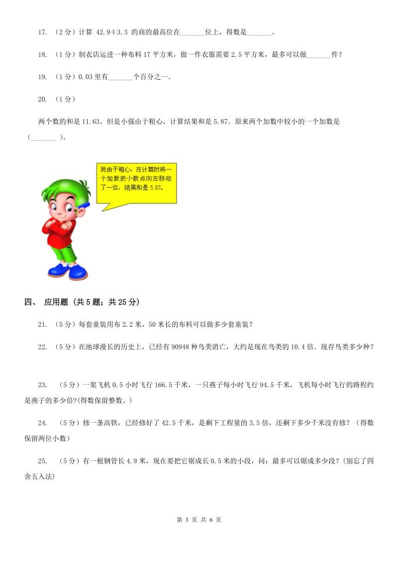 苏教版数学五年级上册第五单元小数乘法和除法同步练习（4）.doc_第3页