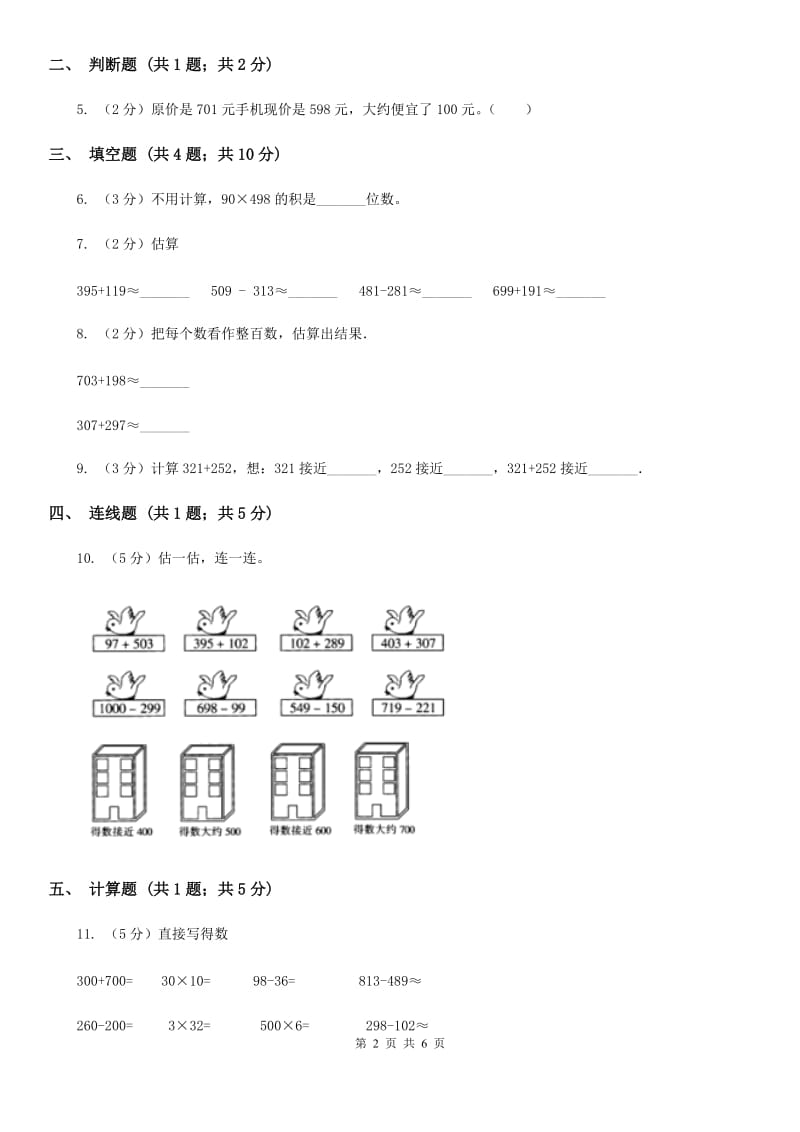 人教版数学2019-2020学年三年级上册2.3万以内数的加减法估算（B卷）.doc_第2页