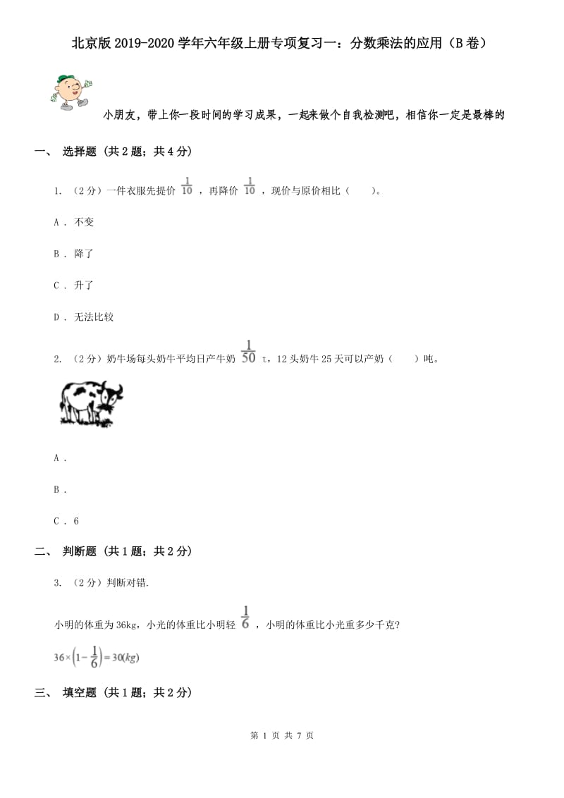 北京版2019-2020学年六年级上册专项复习一：分数乘法的应用（B卷）.doc_第1页