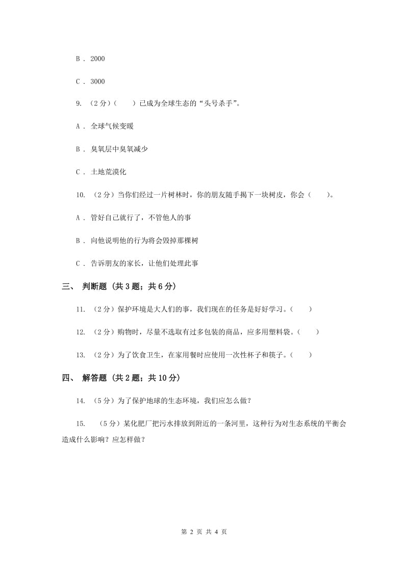 冀教版科学六年级下册第三单元第三课小行为大环境同步练习（II ）卷.doc_第2页