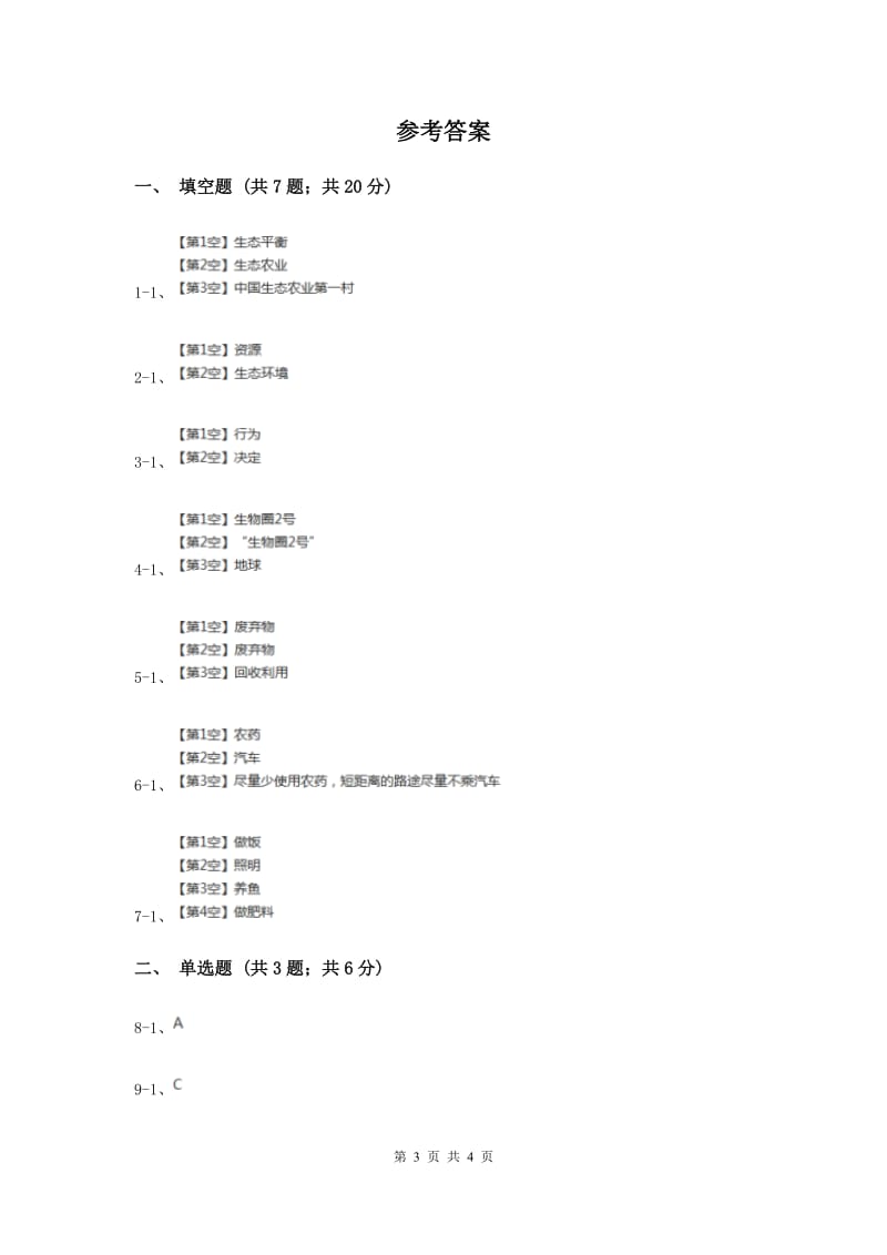 冀教版科学六年级下册第三单元第三课小行为大环境同步练习（II ）卷.doc_第3页