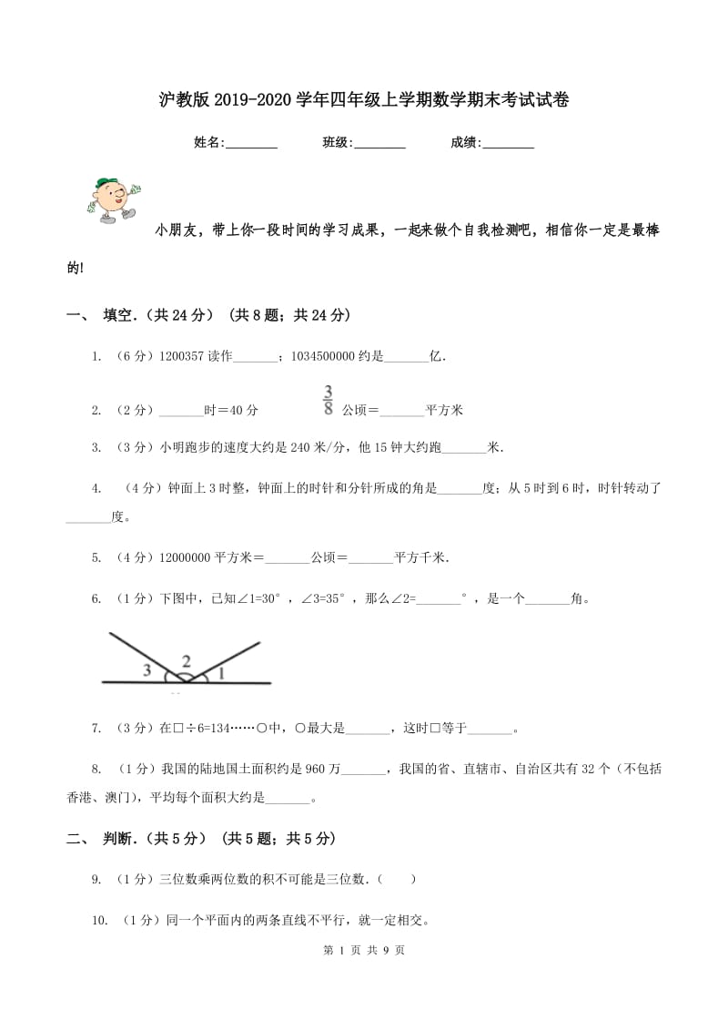 沪教版2019-2020学年四年级上学期数学期末考试试卷.doc_第1页