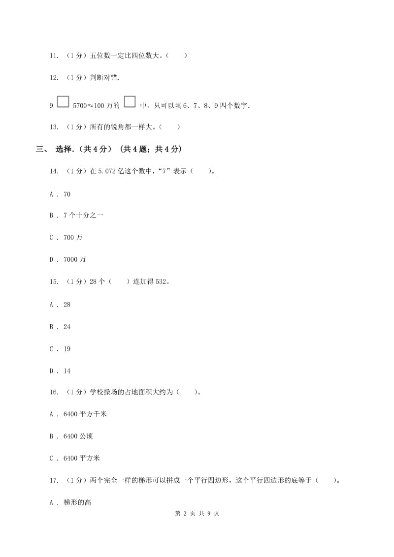 沪教版2019-2020学年四年级上学期数学期末考试试卷.doc_第2页