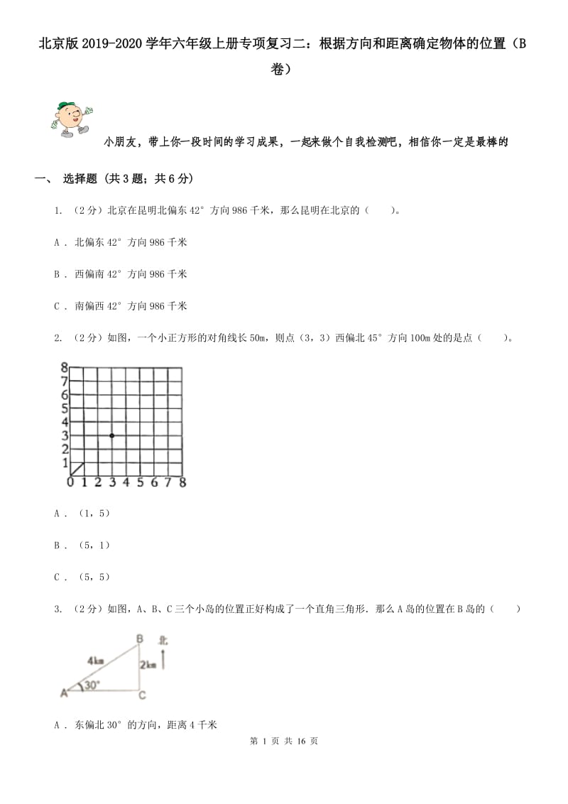 北京版2019-2020学年六年级上册专项复习二：根据方向和距离确定物体的位置（B卷）.doc_第1页