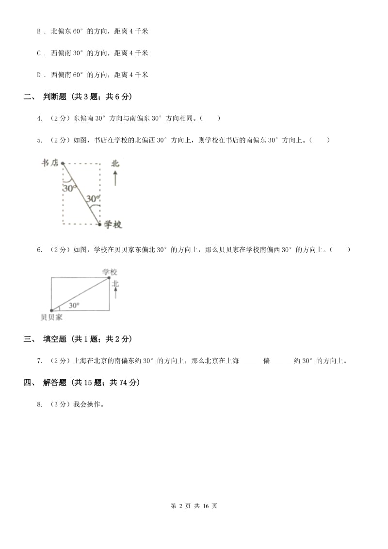 北京版2019-2020学年六年级上册专项复习二：根据方向和距离确定物体的位置（B卷）.doc_第2页