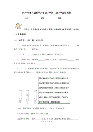 2019年教科版科學(xué)六年級(jí)下學(xué)期 期中單元檢測(cè)卷.doc