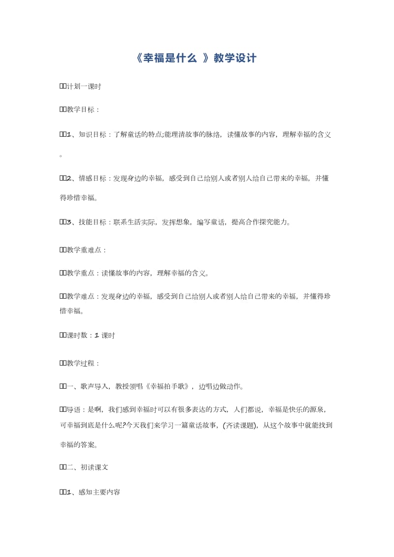 《幸福是什么》教学设计_第1页