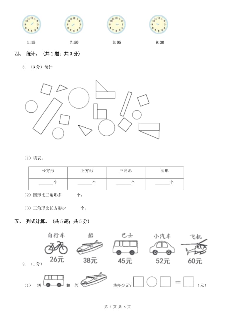 人教版一年级数学下册期末测试A卷.doc_第2页