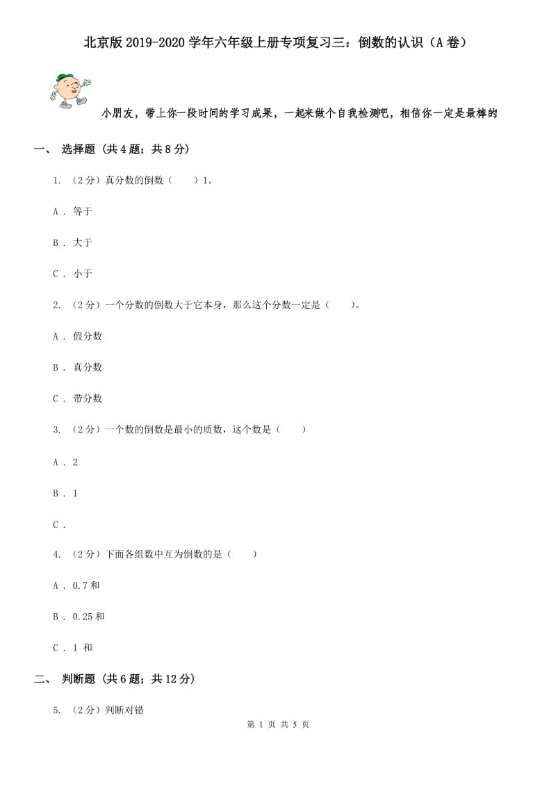 北京版2019-2020学年六年级上册专项复习三：倒数的认识（A卷）.doc_第1页