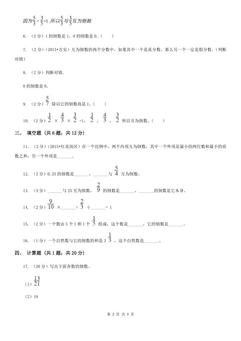 北京版2019-2020学年六年级上册专项复习三：倒数的认识（A卷）.doc_第2页