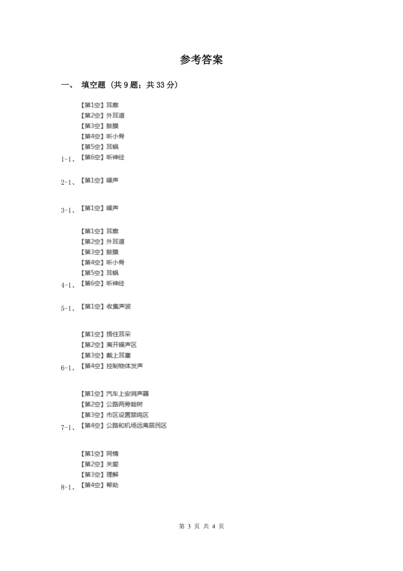 2019年苏教版科学四年级上册第三单元第三课我们是怎样听到声音的同步练习.doc_第3页