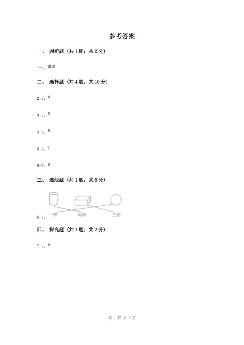 2020年教科版小学科学一年级下学期 第一单元全练全测.doc_第3页