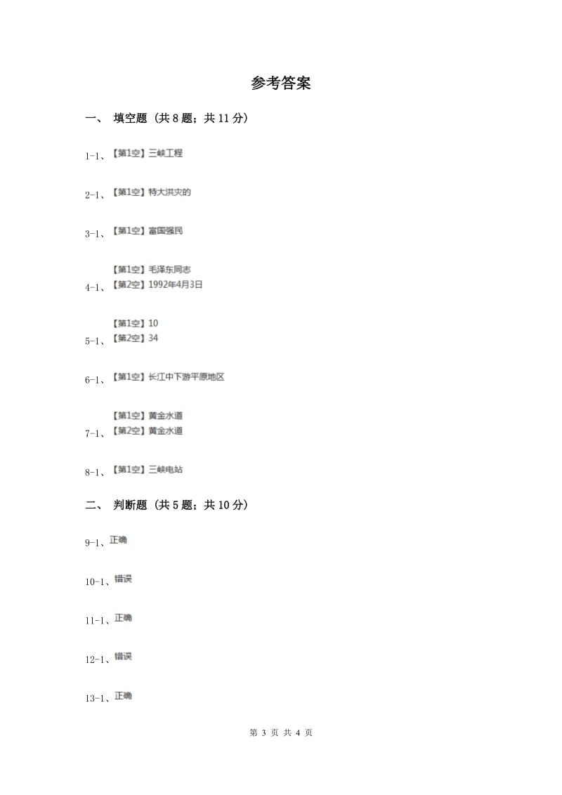 浙教版品德与社会五年下册第三单元第一节高峡出平湖同步练习.doc_第3页