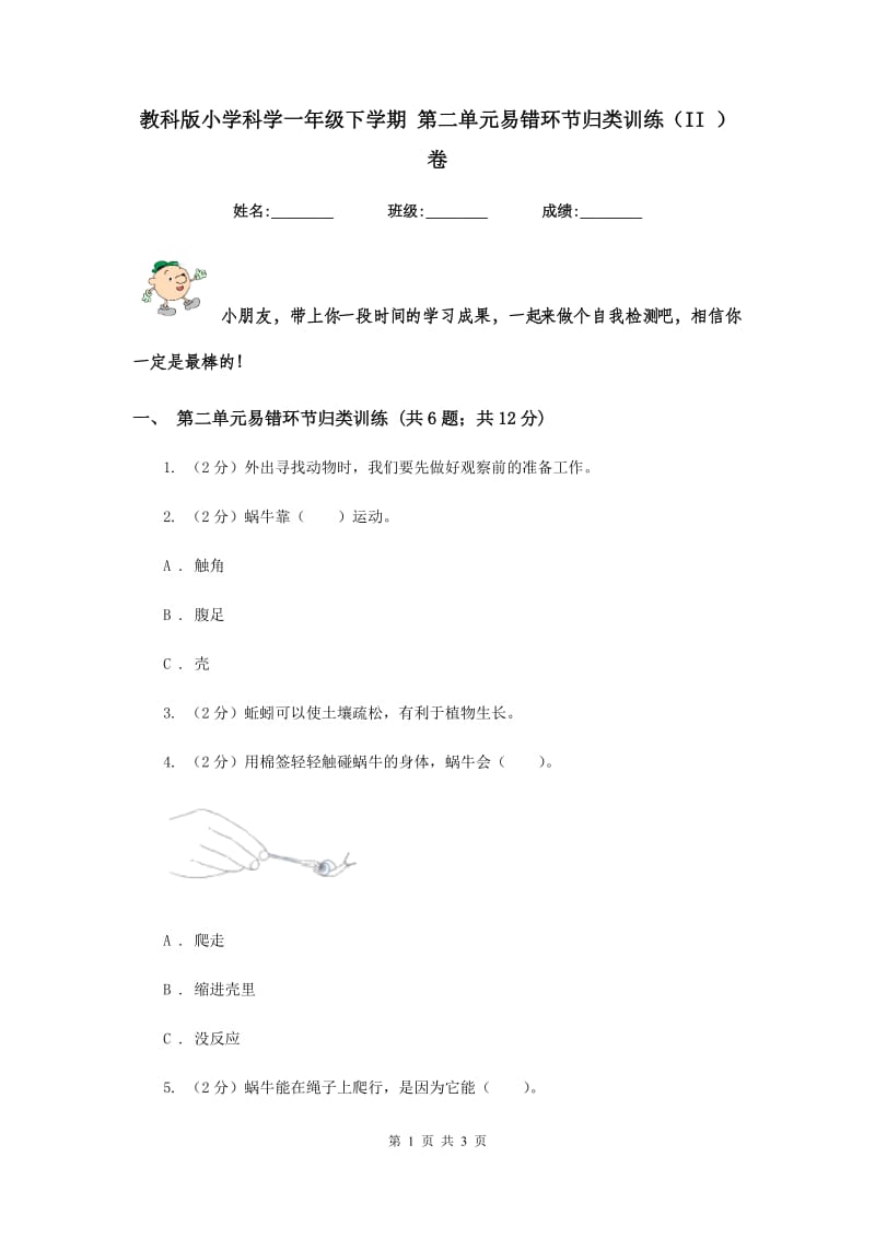 教科版小学科学一年级下学期 第二单元易错环节归类训练（II ）卷.doc_第1页