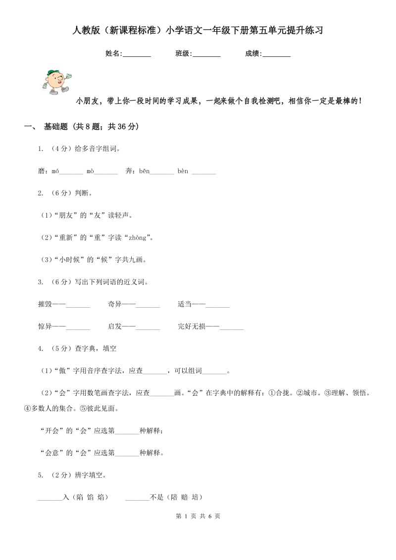 人教版（新课程标准）小学语文一年级下册第五单元提升练习.doc_第1页