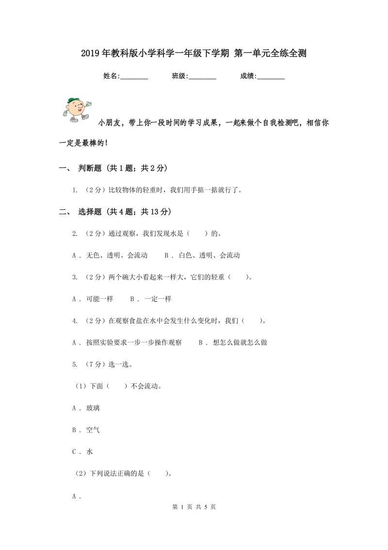 2019年教科版小学科学一年级下学期 第一单元全练全测.doc_第1页