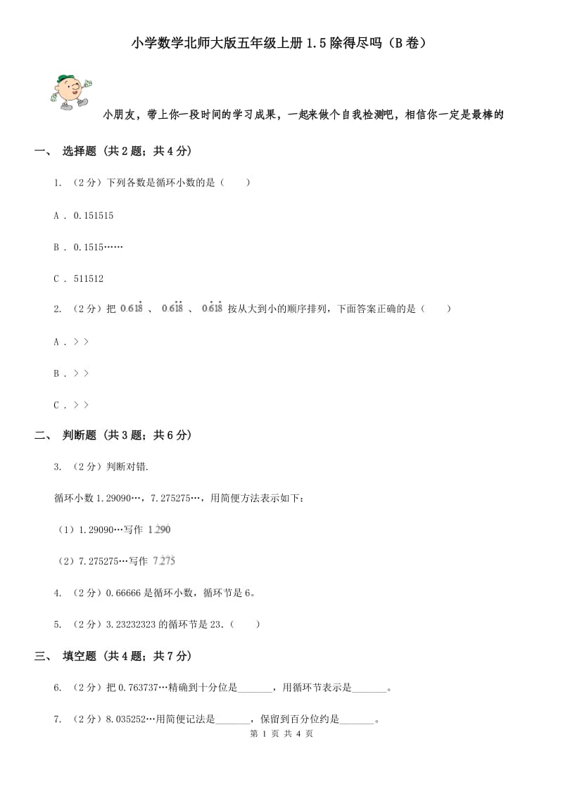 小学数学北师大版五年级上册1.5除得尽吗（B卷）.doc_第1页