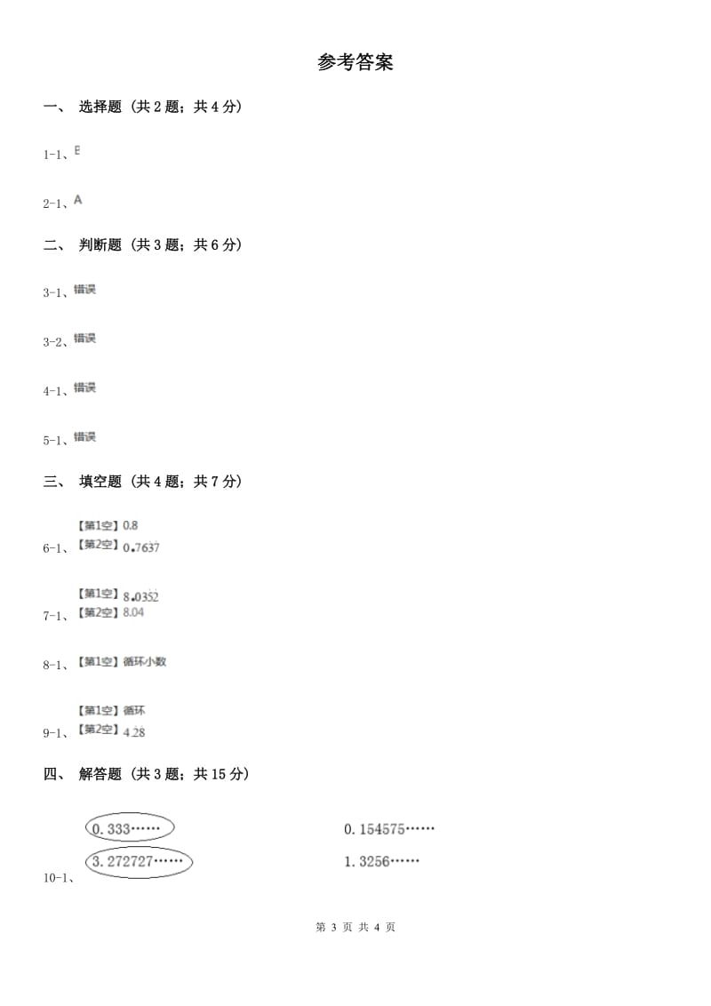 小学数学北师大版五年级上册1.5除得尽吗（B卷）.doc_第3页