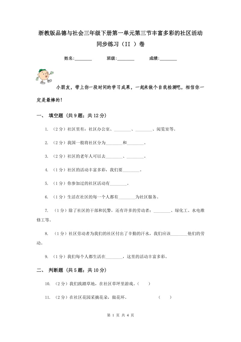 浙教版品德与社会三年级下册第一单元第三节丰富多彩的社区活动 同步练习（II ）卷.doc_第1页