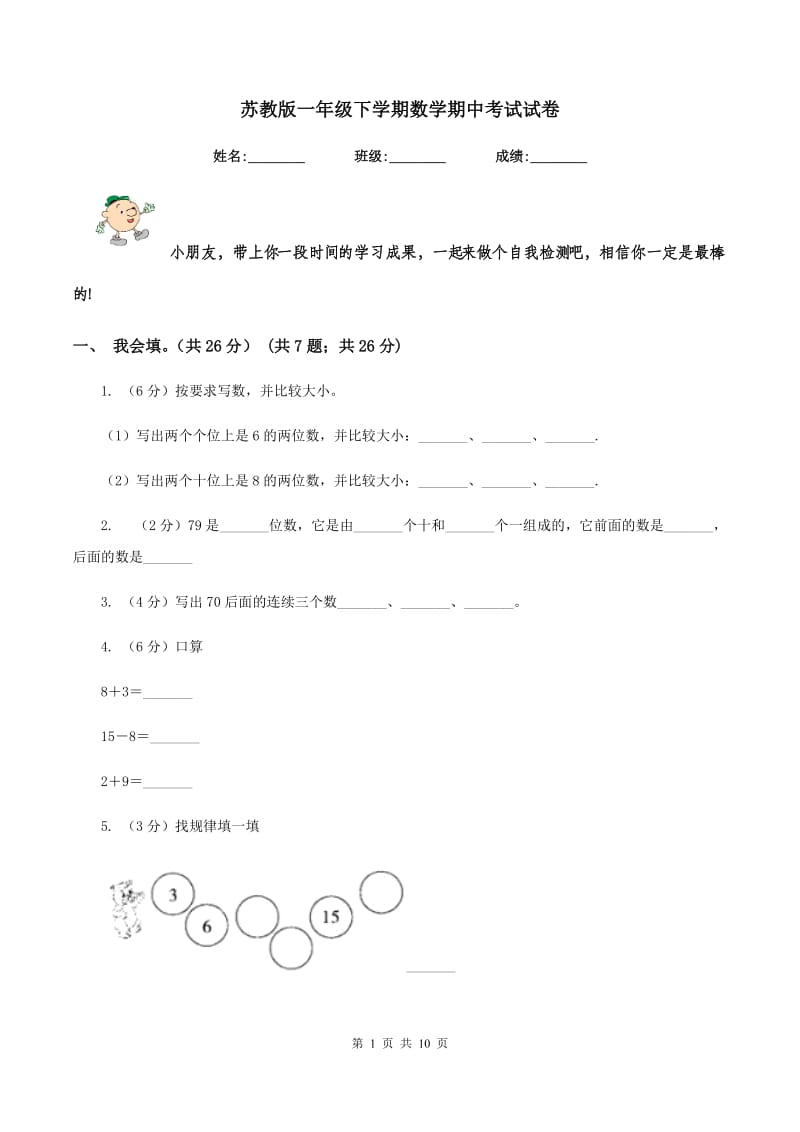 苏教版一年级下学期数学期中考试试卷.doc_第1页